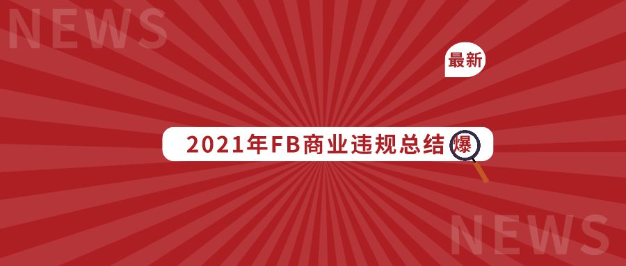 2021年Facebook(fb脸书)广告商业违规总结