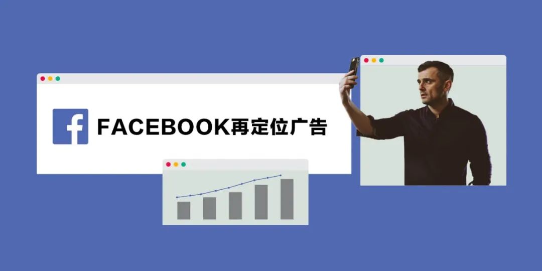 FB再定位广告：如何利用全渠道资源获得更高转化率