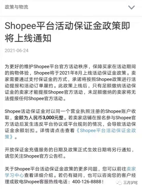 Shopee入驻征收3000保证金，是新机遇？还是平台套路？