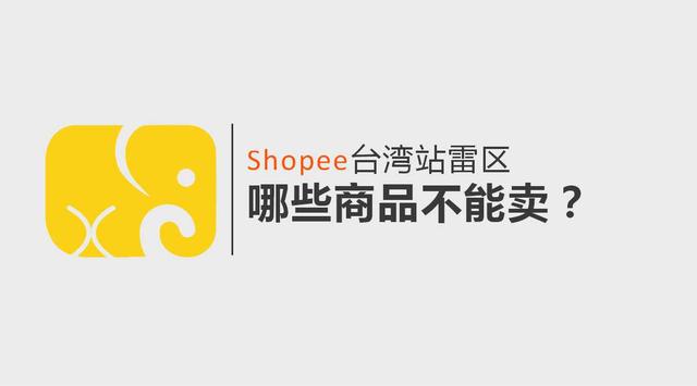 Shopee台湾站雷区 | 哪些商品不能卖？