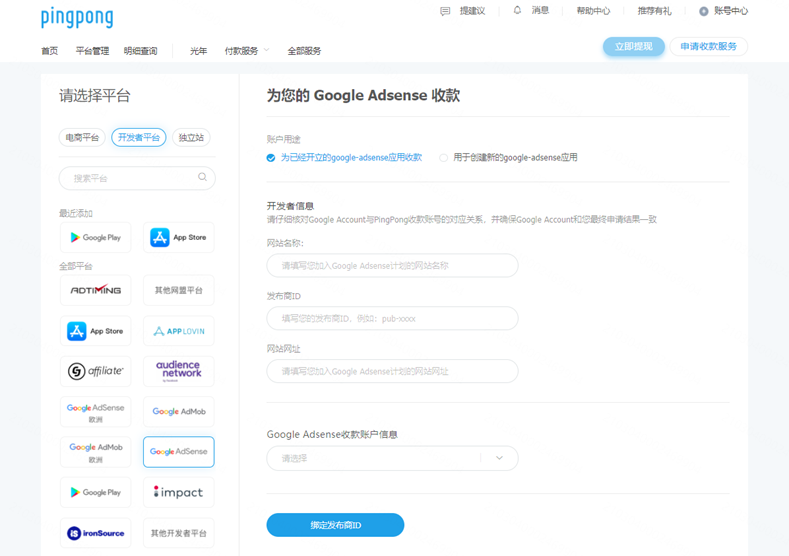 PingPong：如何添加Google Adsense并填写收款账号