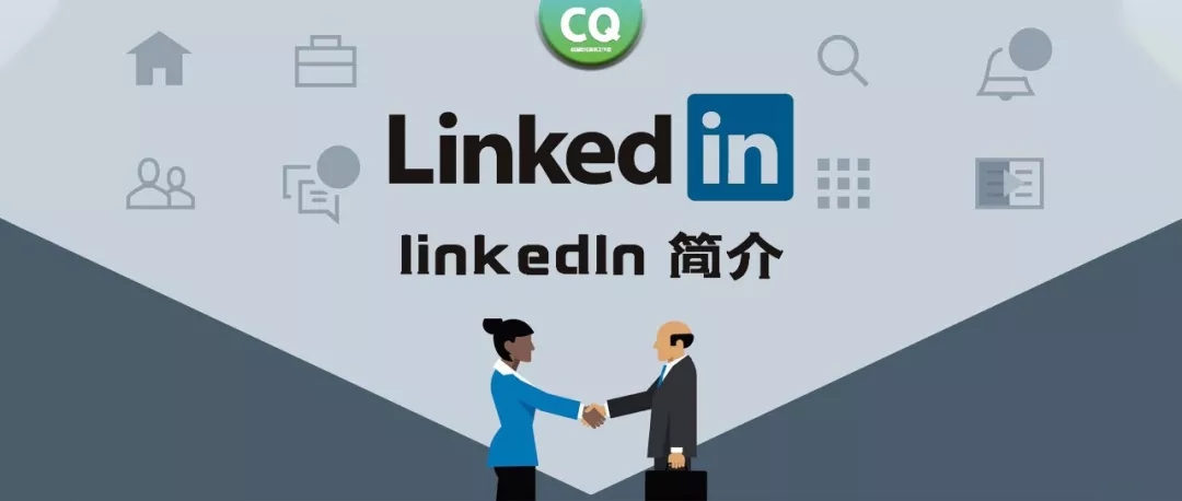 linkedln——专属于你的人脉网！