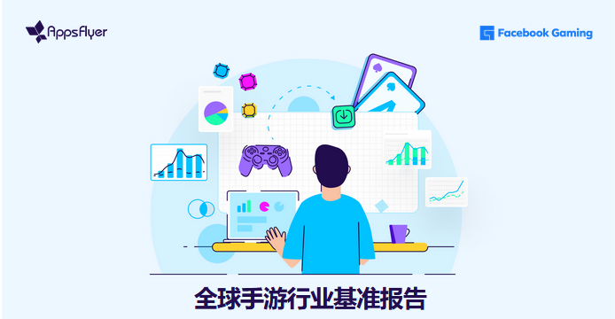 重磅报告｜AppsFlyer x Facebook Gaming《全球手游行业基准报告》发布，高颗粒度数据呈现行业全貌