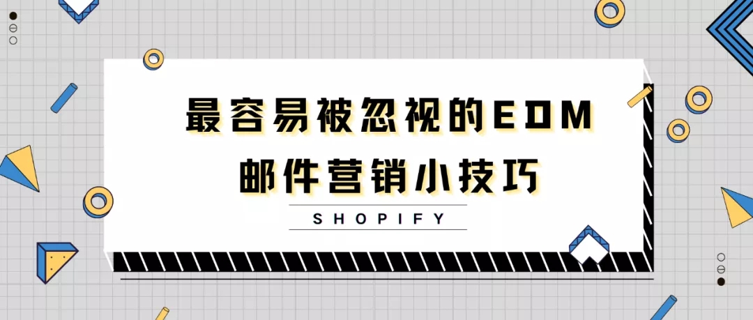 最容易被忽视的EDM邮件营销小技巧 | Shopify