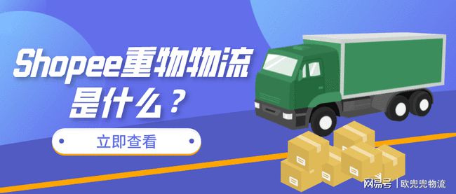 Shopee重物物流是什么？