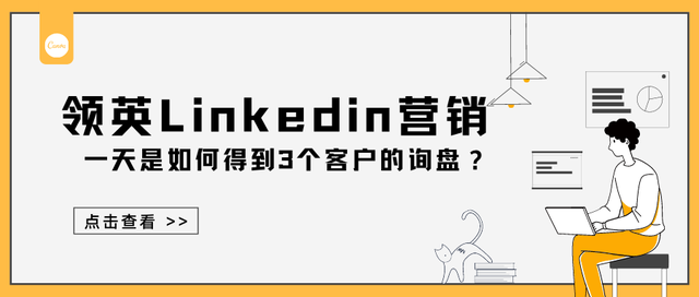 领英开发客户，一天得到3个询盘!