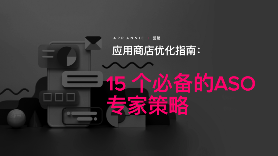 【重磅发布】15个必备的专家策略帮助您掌握AppStoreOptimization