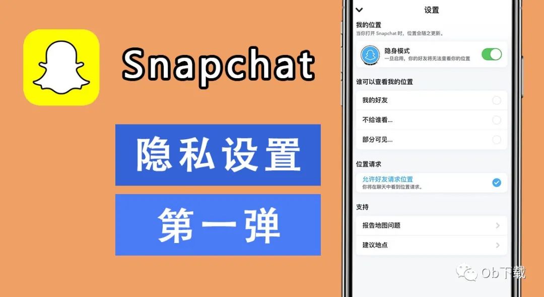 「Snapchat小技巧」Snapchat隐私设置第一弹