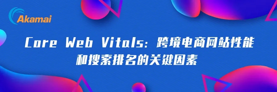 跨境电商系列 | 跨境电商平台的Web性能优化之道