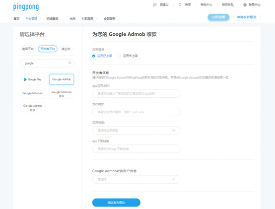 Google Admob绑定PingPong账号流程