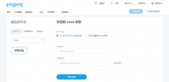 VOVA店铺绑定PingPong账户流程