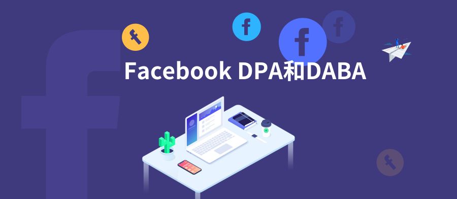 如何创建Facebook中的DPA与DABA广告？