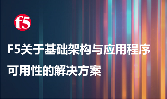 F5 Networks关于基础架构与应用程序可用性的解决方案