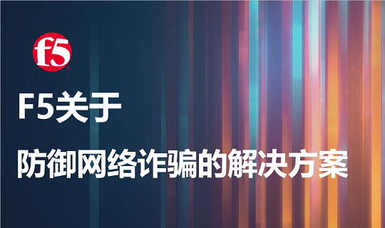 F5 Networks——关于防御网络诈骗的解决方案