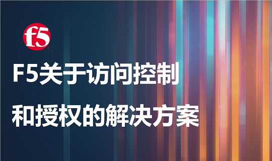 F5 Networks关于访问控制和授权的解决方案