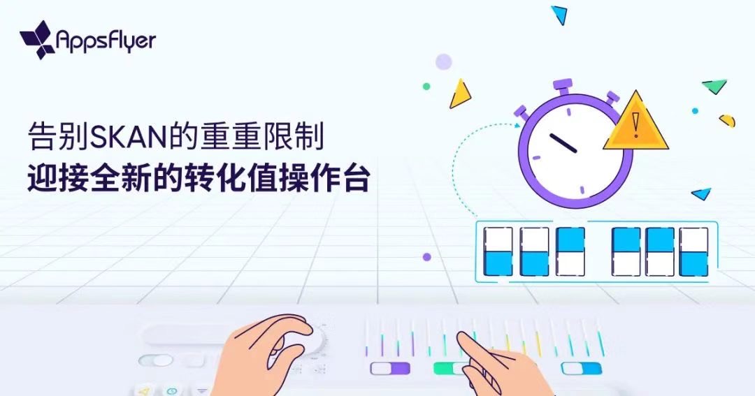 重磅｜AppsFlyer推出SKAN转化值操作台，高效衡量iOS端用户行为