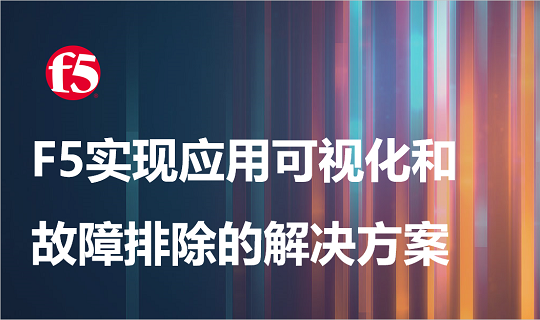 F5实现应用可视化和故障排除的解决方案