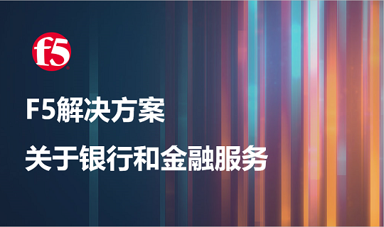 F5关于银行和金融服务的解决方案