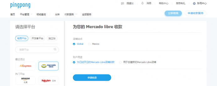 Mercado libre绑定PingPong账号教程