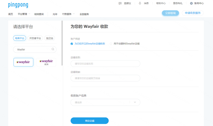 PingPong：如何添加Wayfair店铺并填写收款账号