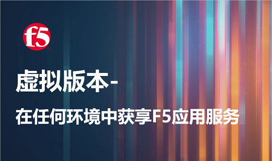 虚拟版本 在任何环境中获享F5应用服务.png