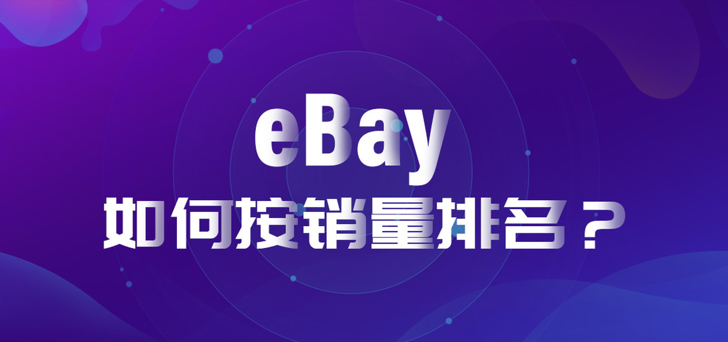 eBay销量调查工具分析有哪些？如何按销量排名？