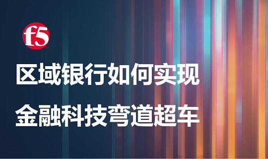 区域银行如何实现金融科技弯道超车