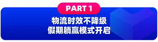 Lazada国庆不打烊项目，助你长假开启躺赚模式