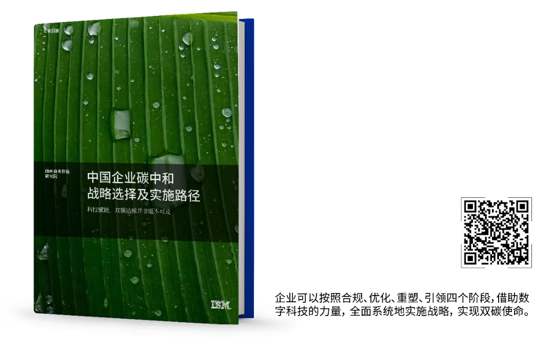 支招企业碳转型，IBM 发布《中国企业碳中和战略选择及实施路径报告》