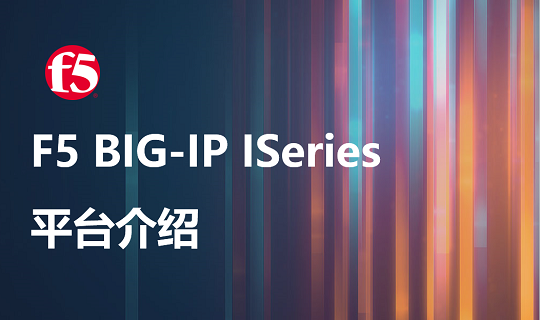 F5 BIG-IP iSeries平台介绍