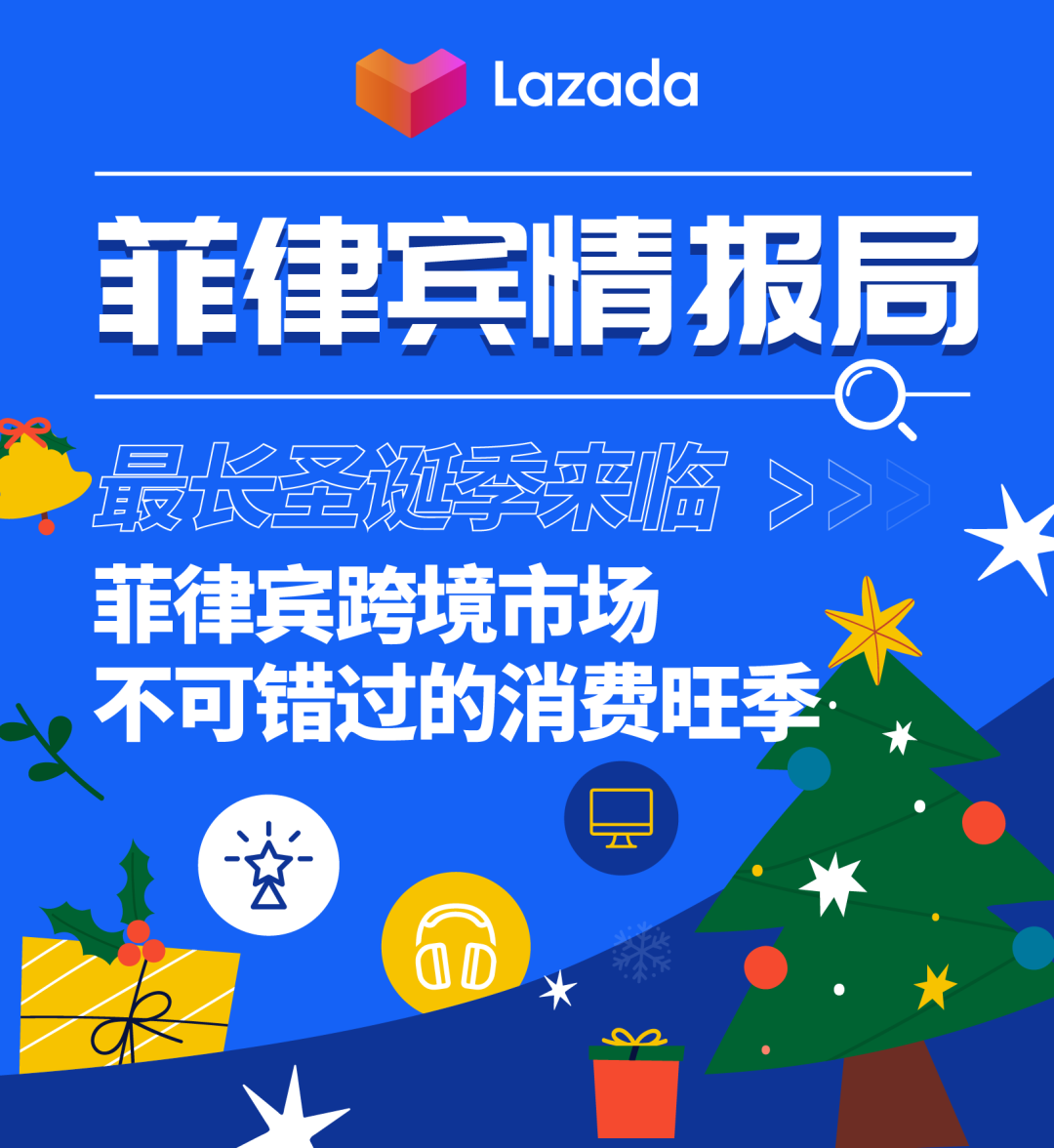 Lazada菲律宾情报局|最长圣诞季来临，菲律宾跨境市场不可错过的消费旺季