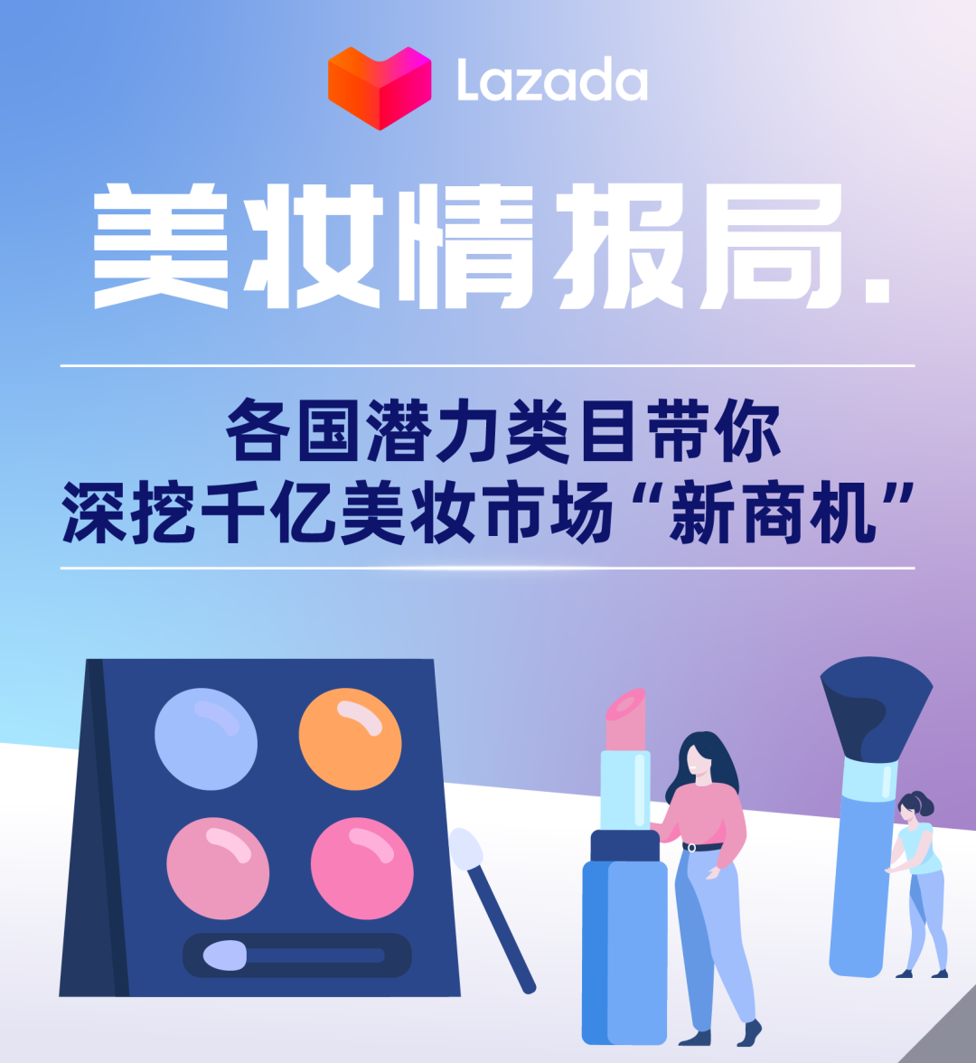 Lazada美妆情报局｜各国潜力类目带你深挖千亿美妆市场“新商机”