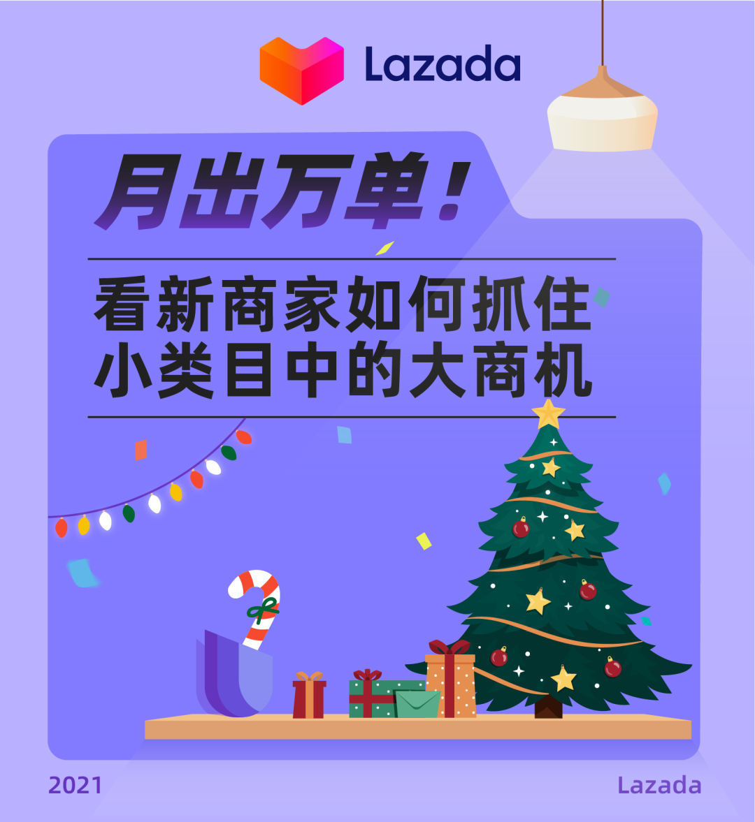 Lazada：月出万单！看新商家如何抓住小类目中的大商机