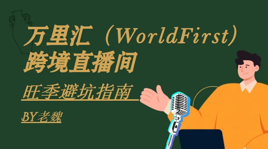 备战年底旺季，警惕这些坑！|万里汇（WorldFirst）干货