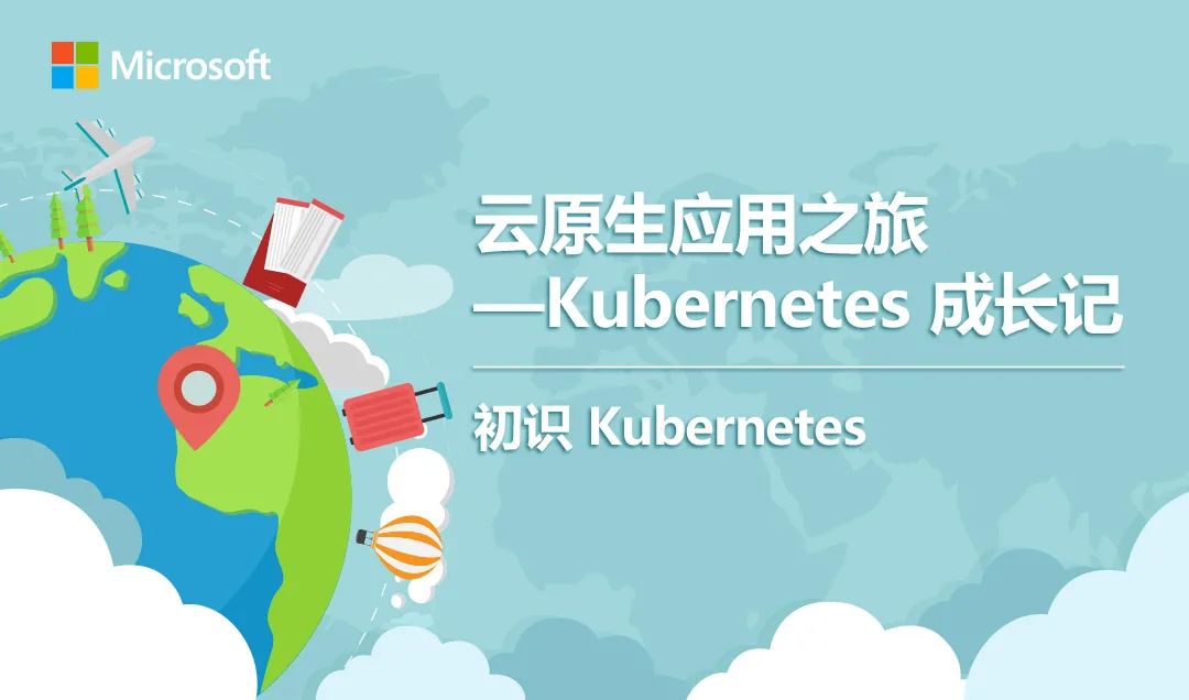 云原生应用之旅——Kubernetes成长记|第一站：初识Kubernetes