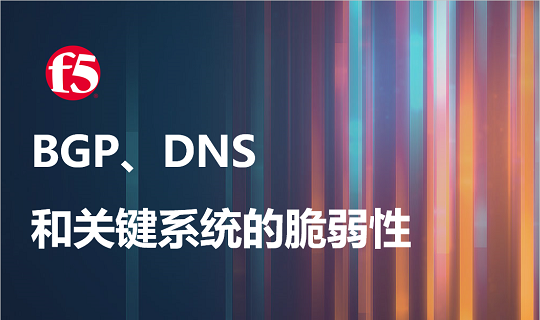 由脸书事件带来的思考 - BGP、DNS和我们关键系统的脆弱性