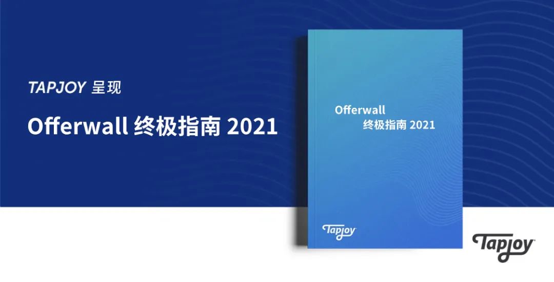 Tapjoy：Offerwall终极指南2021