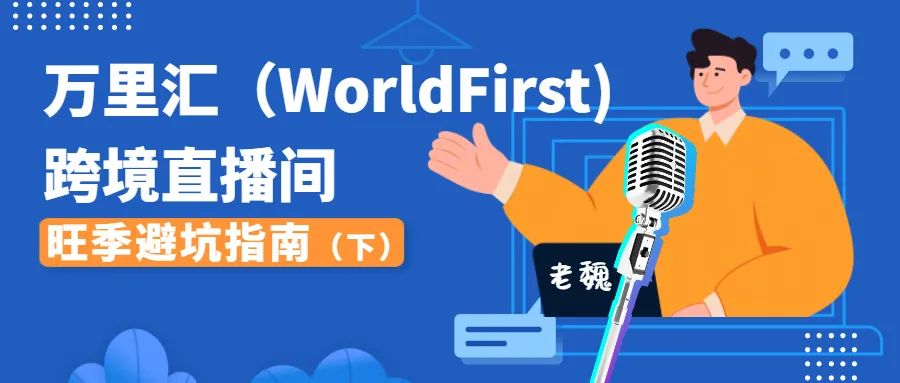 备战跨境电商旺季，警惕这些坑！（下）|万里汇（WorldFirst）干货