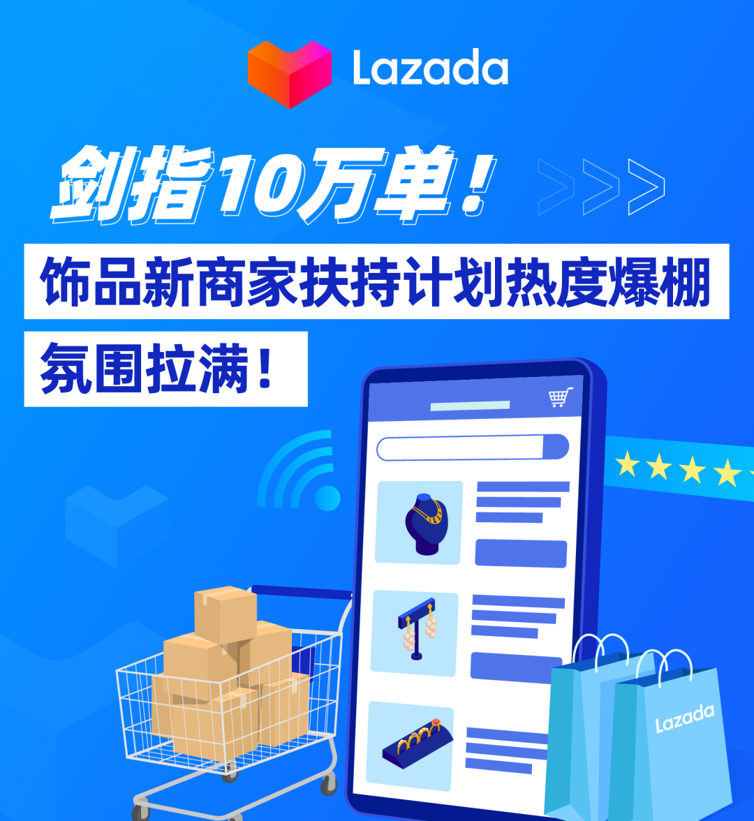 Lazada：剑指10万单！饰品新商家扶持计划热度爆棚，氛围拉满！