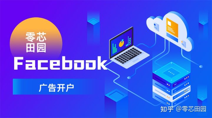 Facebook广告开户认证哪些资质？Facebook广告投放怎么做？