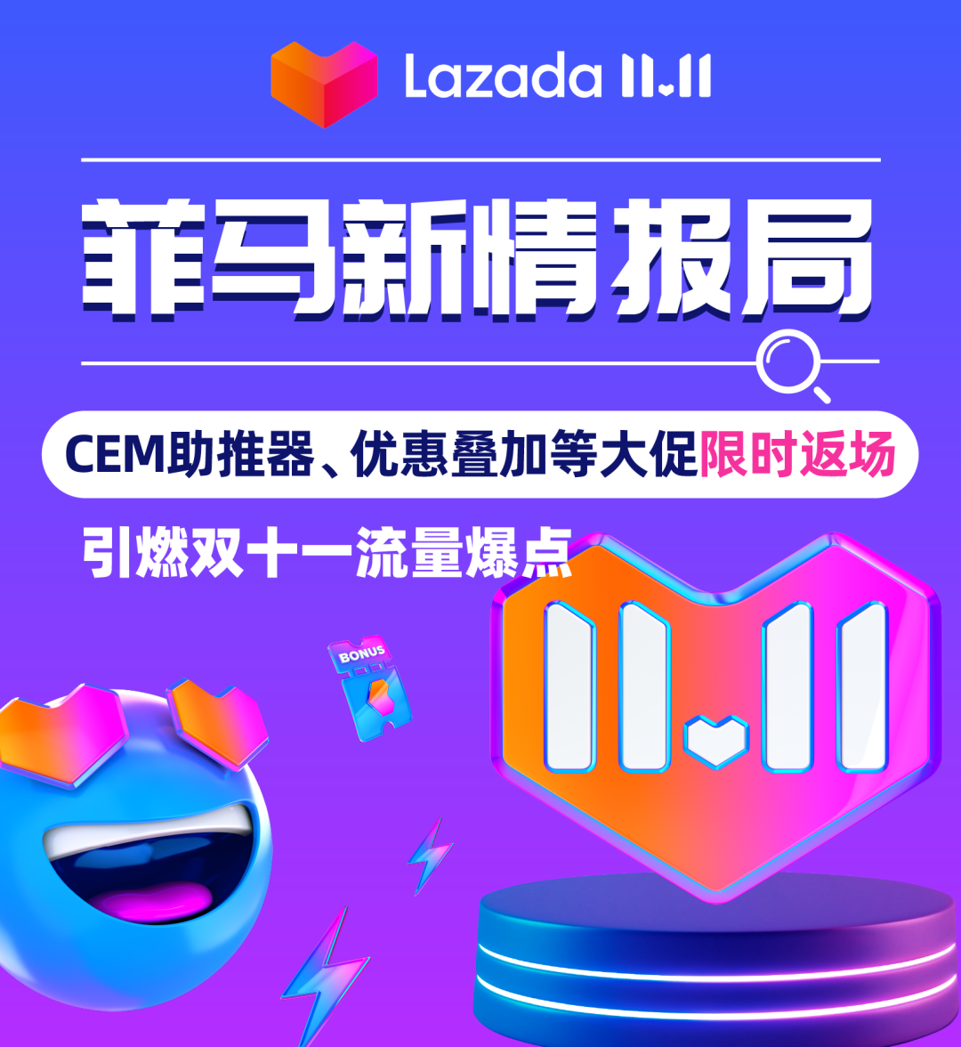 Lazada菲马新情报局｜CEM助推器、优惠叠加等大促限时返场，引燃双十一流量爆点