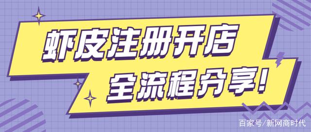 跨境电商平台——虾皮注册开店流程