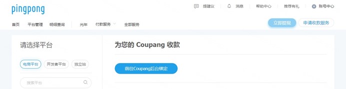 Coupang店铺绑定PingPong账号流程--中文版