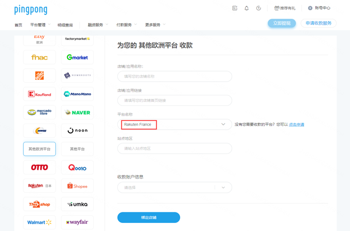 法国乐天店铺绑定PingPong账号流程