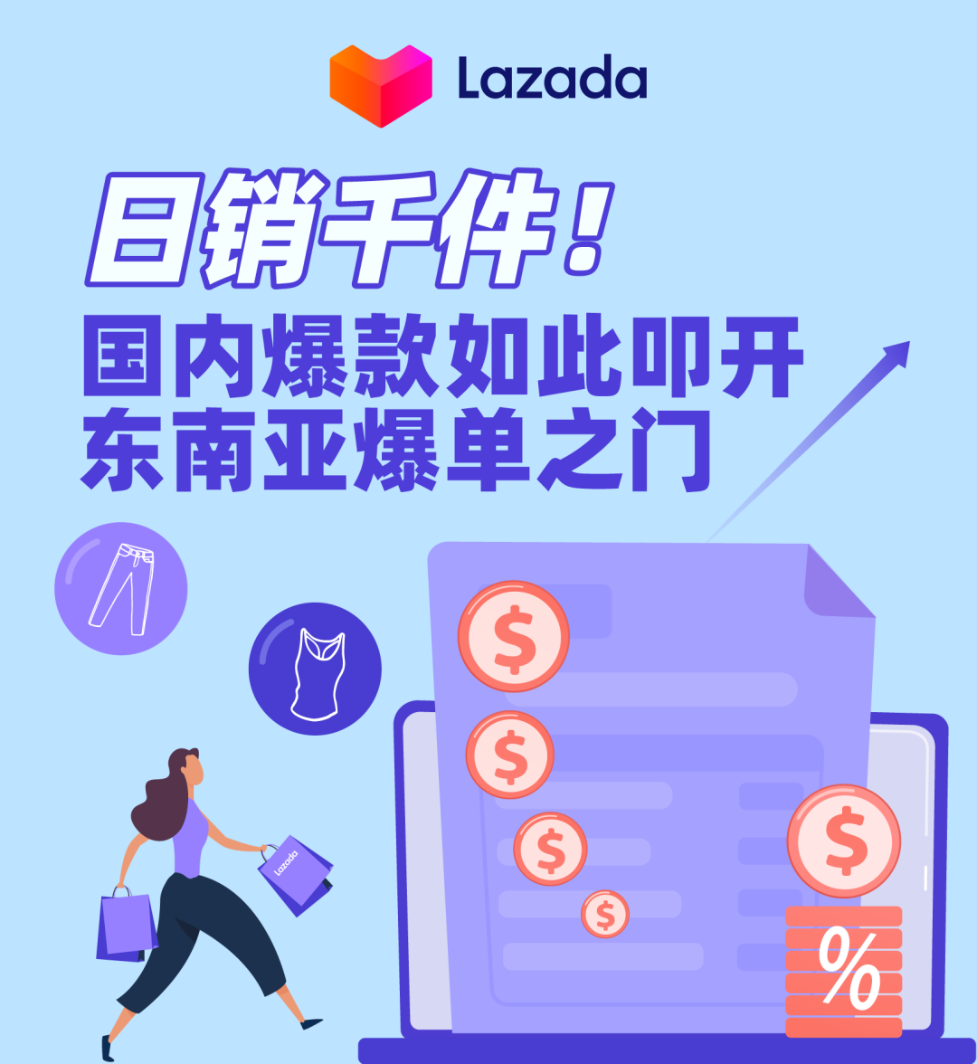 Lazada|日销千件！国内爆款如此叩开东南亚爆单之门