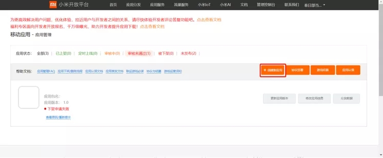 【小米应用商店开发者站】应用管理操作指南篇
