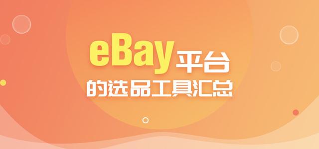 eBay选品的方法和技巧分享！eBay平台的选品工具有哪些？