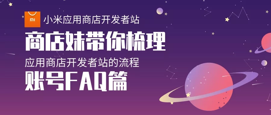 【小米应用商店开发者站】FAQ篇