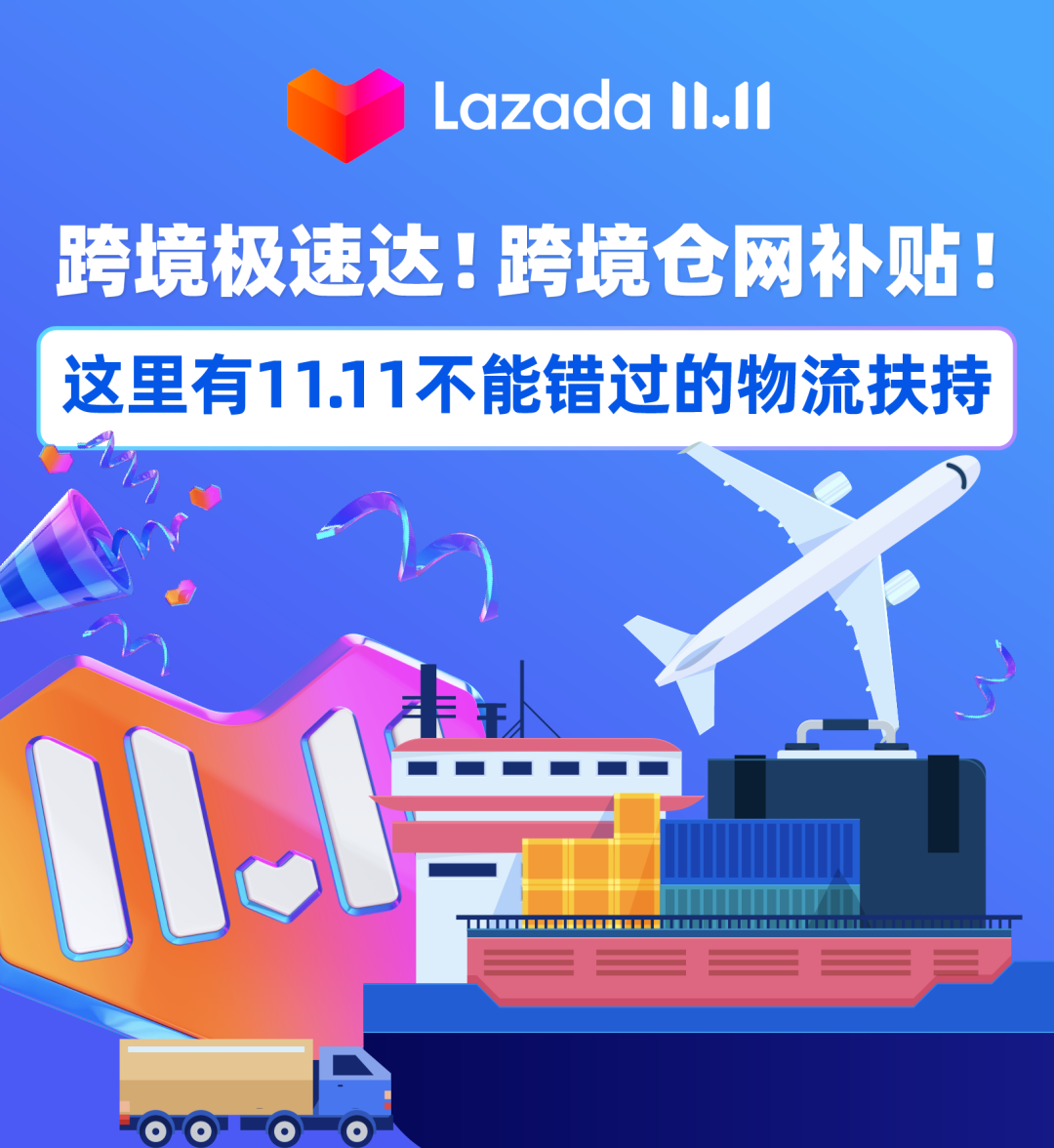 Lazada：跨境极速达！跨境仓网补贴！这里有双11不能错过的物流扶持