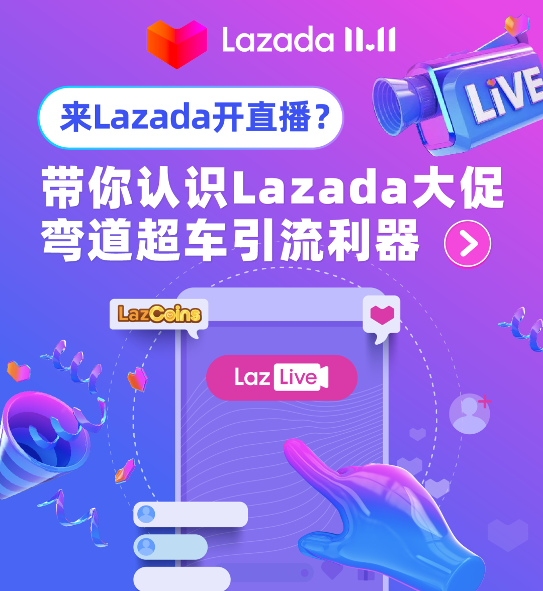 来Lazada开直播？带你认识Lazada大促弯道超车引流利器